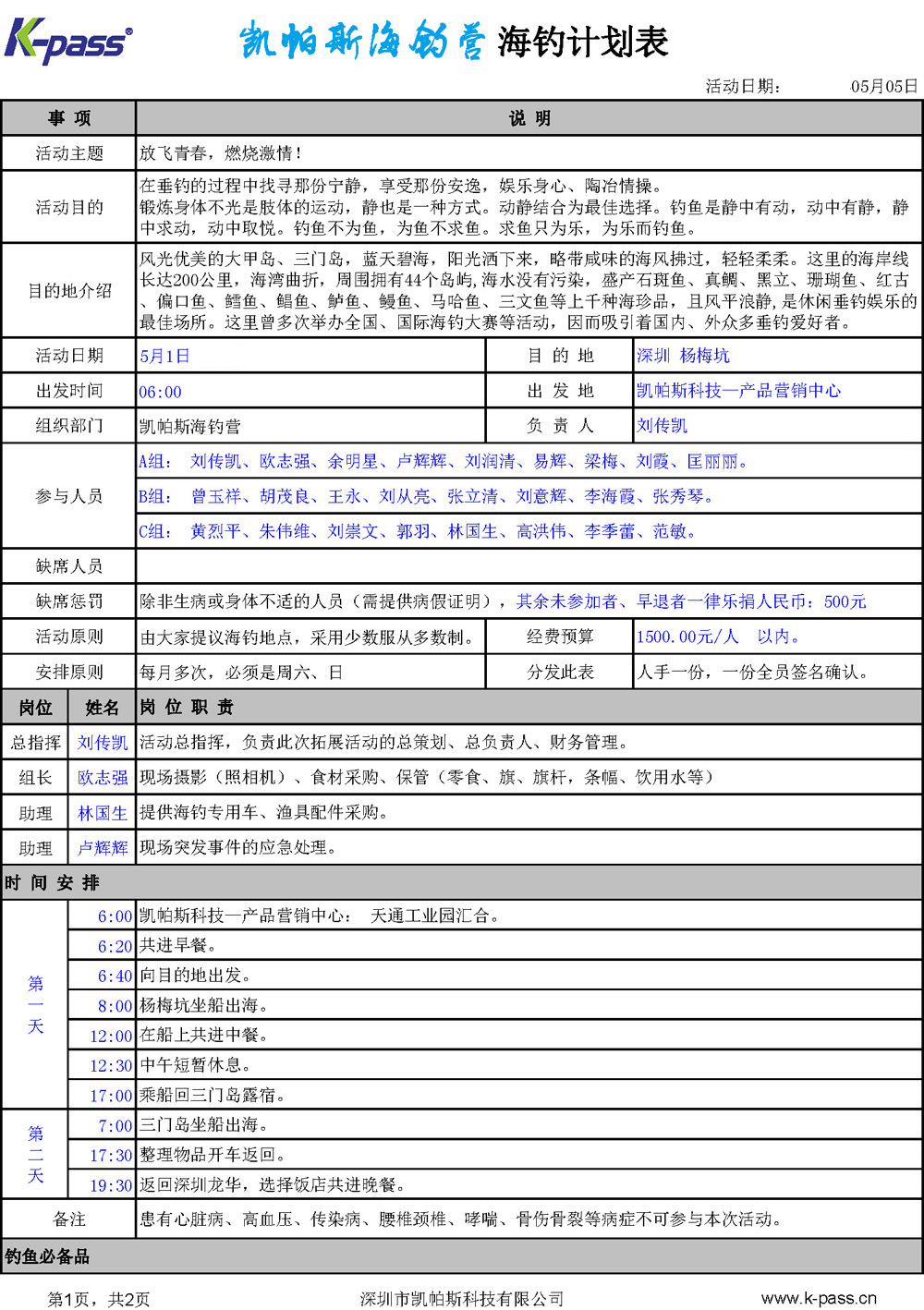 【K-PASS 杯】海钓计划表