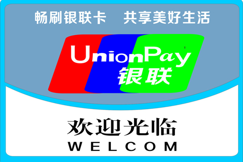 中国银行卡发卡量达19亿张