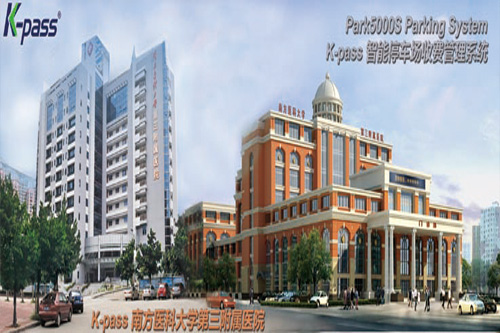 南方医科大学第三附属医院一期K-PASS门禁一卡通工程验收圆满成功